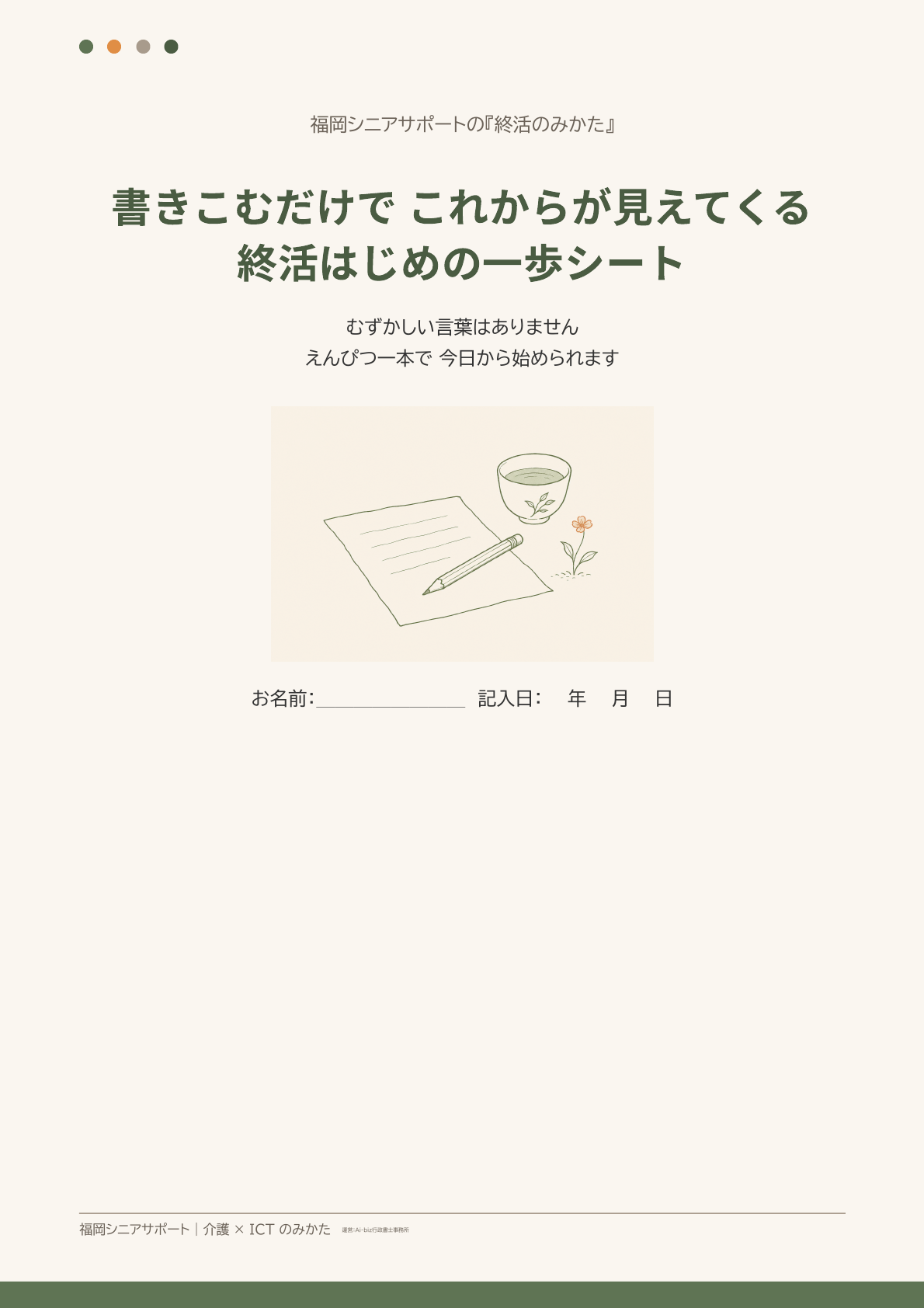終活はじめの一歩シート